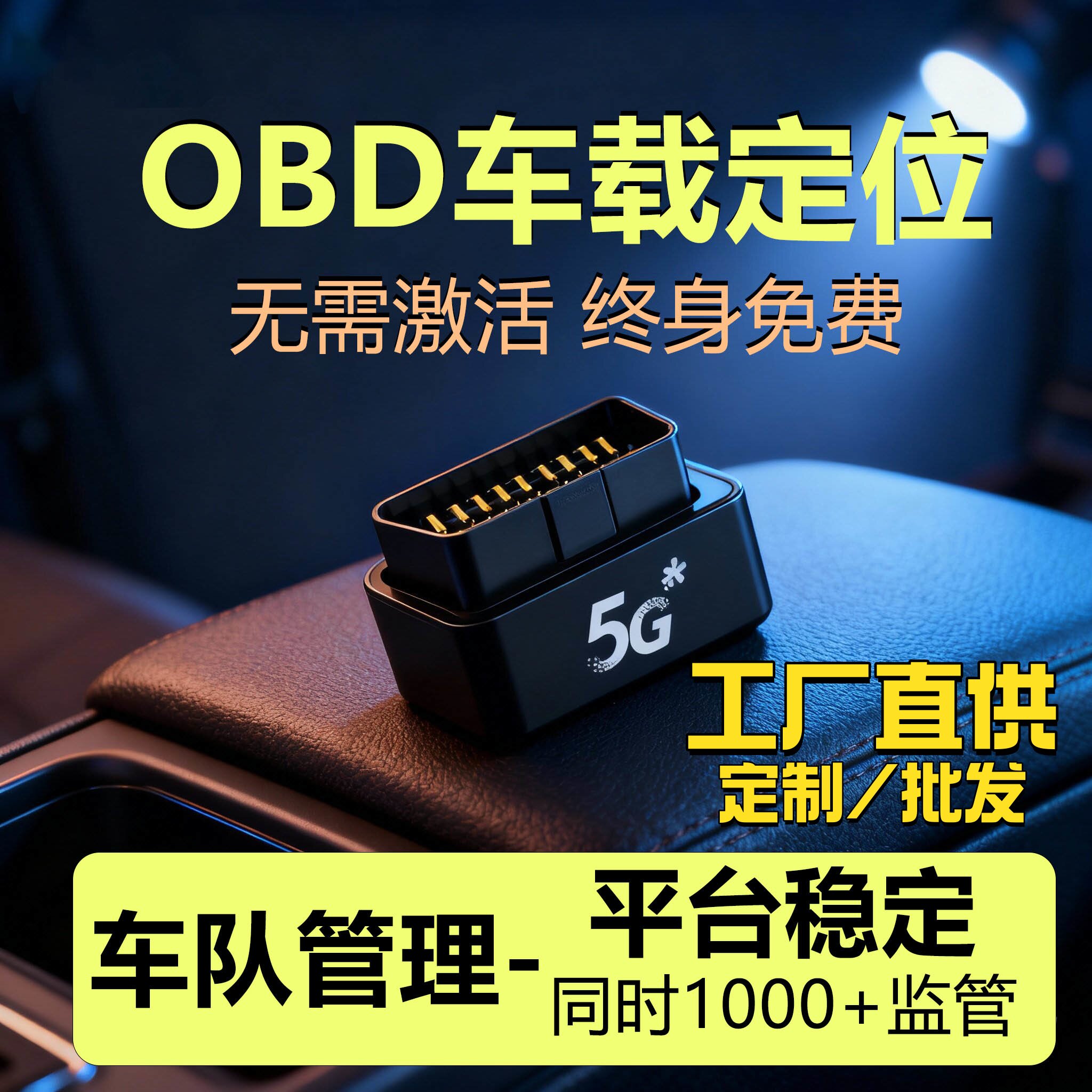 gps定位器汽车定位OBD