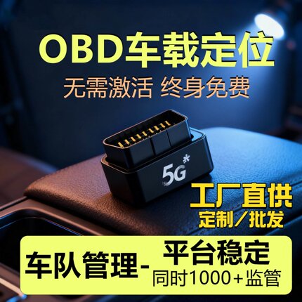 gps定位器汽车定位obd车载追踪跟踪定位OBD车辆5G定位系统防盗