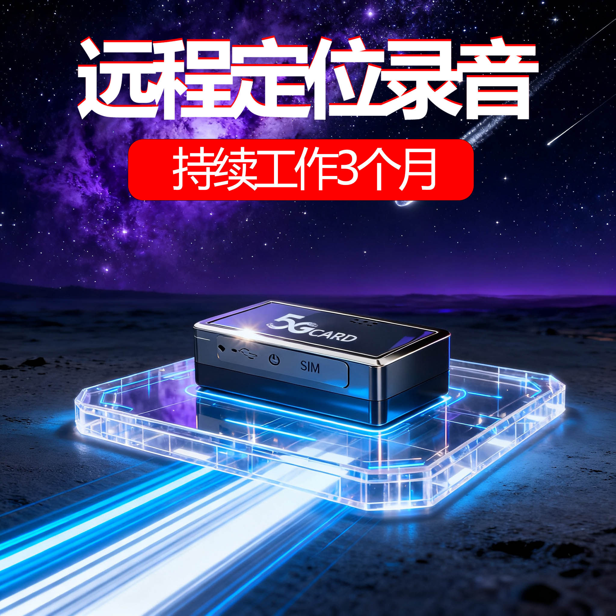 北斗gps定位追踪听录音器