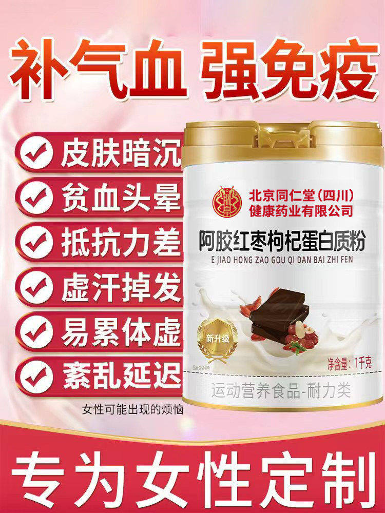 北京同仁堂补气血官方正品阿胶红枣枸杞蛋白质粉