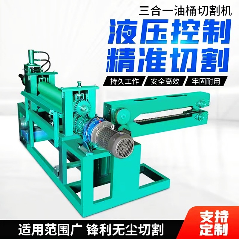 油桶切割机 废旧桶液压切盖压平一体机 三合一铁皮桶割开机割桶机
