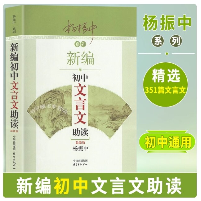 杨振中系列全2册新编初中文言文助读新版+新编中学生古诗词助读启蒙教材789年级语文教材同步配套扩展阅读译注全解读本