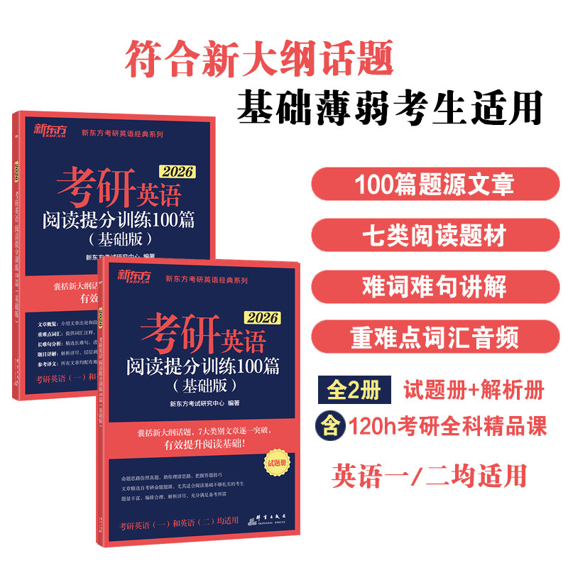 官方新版】新东方2026考研英语阅读理解提分训练100篇精读基础版 印建坤 26英语一英语二题源报刊精品 王江涛高分写作