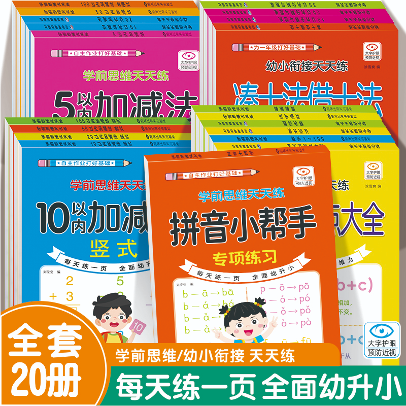 学前思维/幼小衔接天天练全套2短篇小说集/故事集
