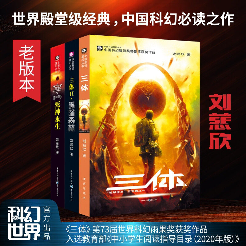 现货 三体全集正版共3册 刘慈欣科幻小说全套作品集 雨果奖作品流浪地球三体1三体2黑暗森林三体3死神永生小说畅销书籍包邮