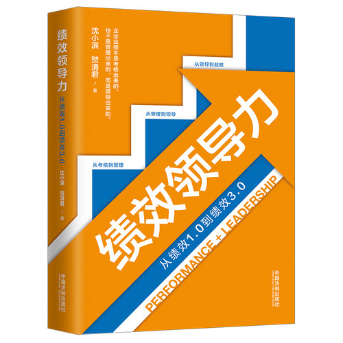【当当网】绩效领导力 中国法制出版社 正版书籍