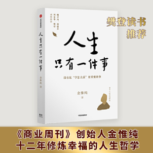 金惟纯著 自我实现励志书籍 正版 当当网 书籍 荐 人生只有一件事 樊登赖声川张德芬刘东华推 哲学知识读物哲学宗教畅销书