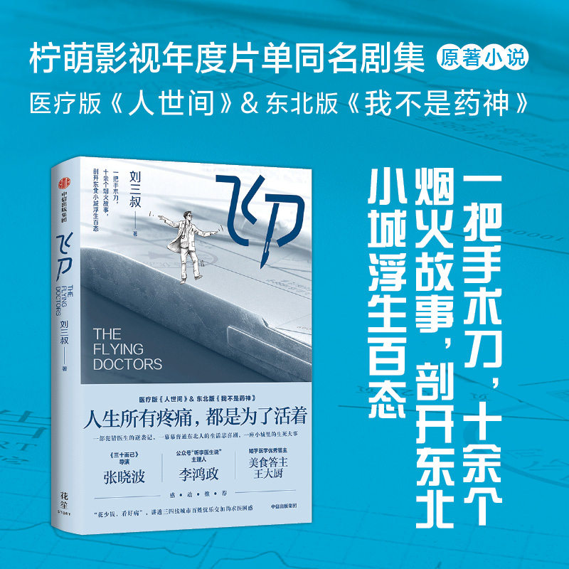 当当网 飞刀 刘三叔著 剖开东北小城浮生百态 肖战主演新剧定档同名影视剧飞刀原著小说刘铮亮 医疗版人间世东北版我不是药神