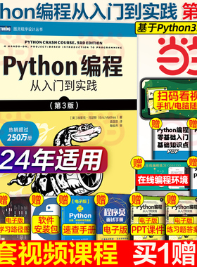 python编程从入门到实战第3版 计算机零基础学python编程从入门到实践精通基础教材程序设计开发书籍蟒蛇书python教程自学全套正版