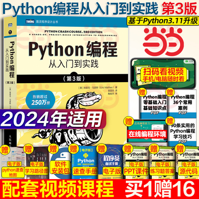 python编程从入门到实战第3版 计算机零基础学python编程从入门到实践精通基础教材程序设计开发书籍蟒蛇书python教程自学全套正版