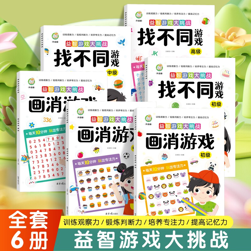 益智游戏大挑战画消游戏+找不同三级进阶式训练由易到难训练观察力判断力 提高记忆力越玩越专注益智游戏大挑战每日挑战全面提升新