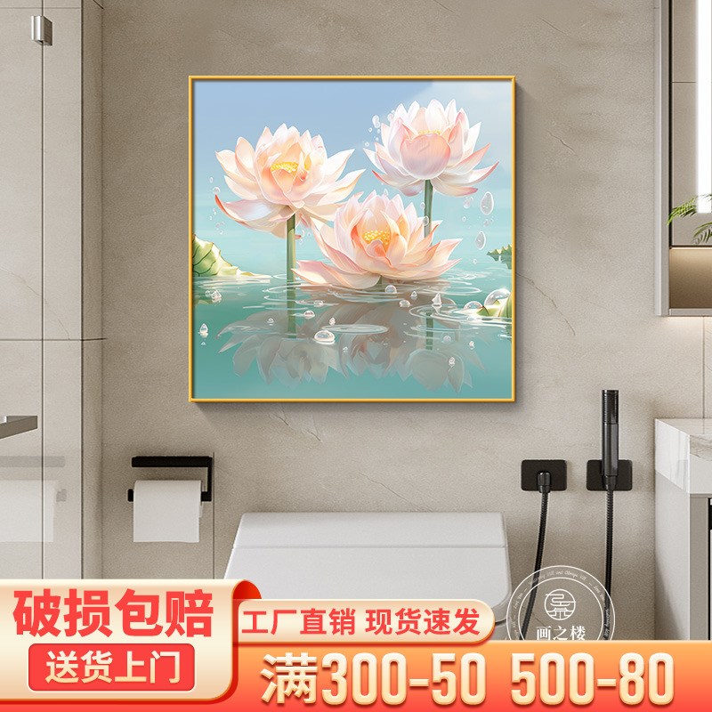 荷花卫生间挂画现代简约净秽防水厕所壁画高端大气莲花客厅装饰画图片