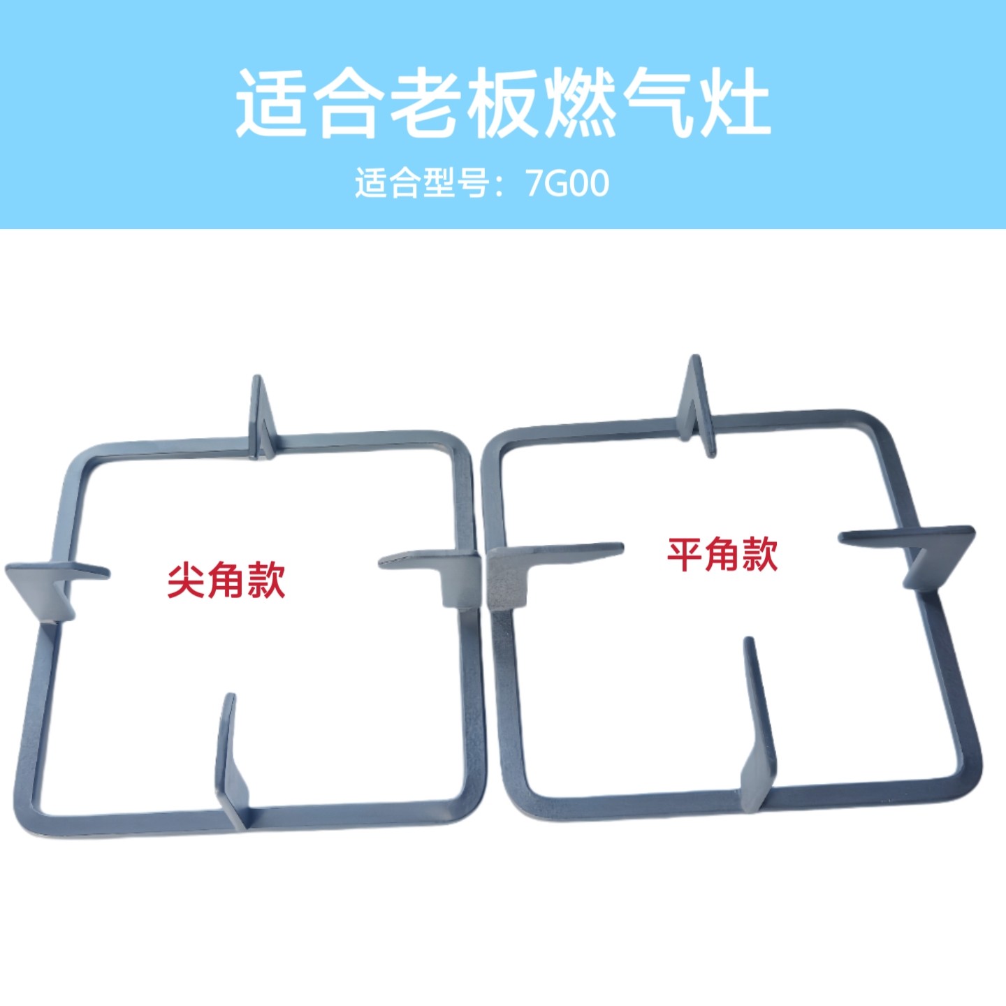 适合老板燃气灶7G00 7B18锅架方形支架防滑辅助架煤气灶托架配件图片