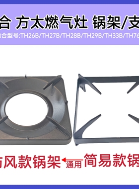适合方太燃气灶TH26B/27B/29B/33B/2B锅架防滑辅助架简易支架配件