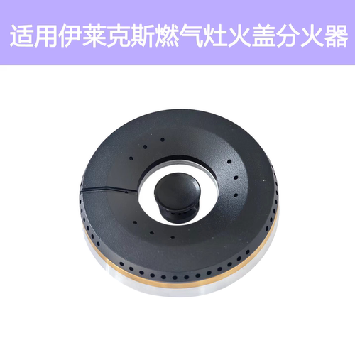 适用伊莱克斯燃气灶配件EHN211ES EQ21 EHG722SA火盖铜芯分火器