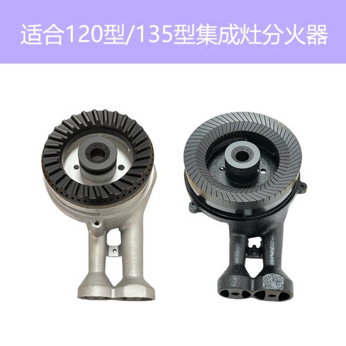 适合集成灶燃气灶森歌奥田金帝火盖炉头120型135型分火器通用配件