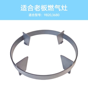 适合老板燃气灶9B20/36B0锅架炉架防滑架辅助支架煤气灶托架配件