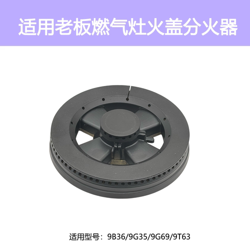 适用老板燃气灶配件9B36 9G69 9T63 9G35火盖炉头分火器灶头炉芯