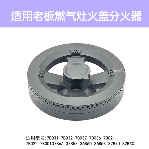 适用老板燃气灶配件7B031 7B021 37B5X 36B6D火盖炉头分火器灶头