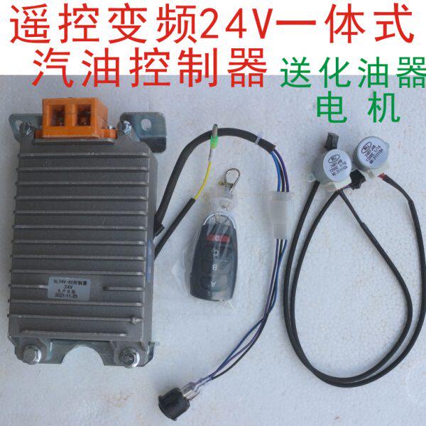 24V驻车发电机组控制器一体式遥控变频自动油门器电动车汽油配件