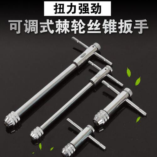 可调式棘轮丝锥扳手T型加长杆攻丝工具手动板手攻牙 绞手丝攻扳手