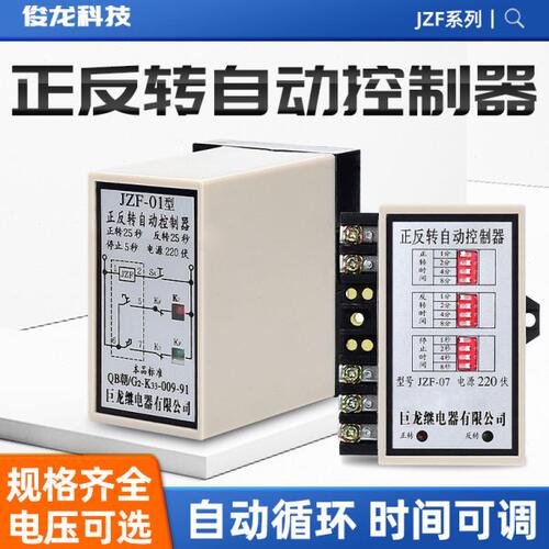 正反转开 ??关正反转自动控制器JZF-01/07可调220V正反转延时继电