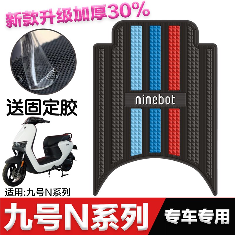 九号电动车n70c/n80/N90c脚垫 n系列脚踏垫改装配件 九号n85c脚垫