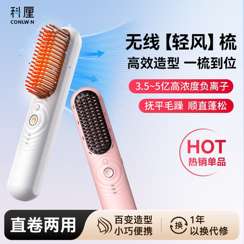 科厘直发梳无线便携负离子不伤发