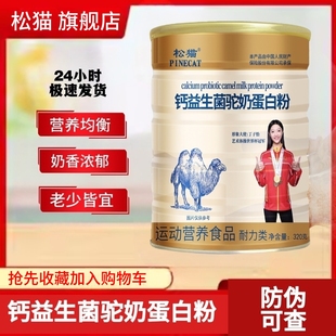 松猫正宗驼奶粉益生菌驼奶蛋白粉钙多维复合乳蛋白粉320克 罐装