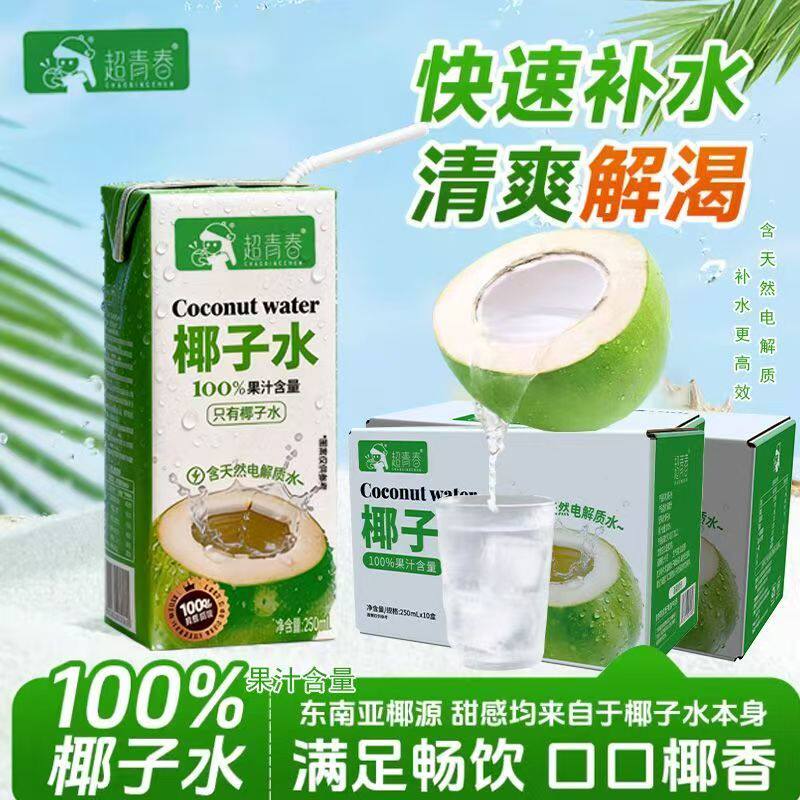 超青春新品椰子水250ml10盒装家庭便携100%果汁含量饮料饮品箱