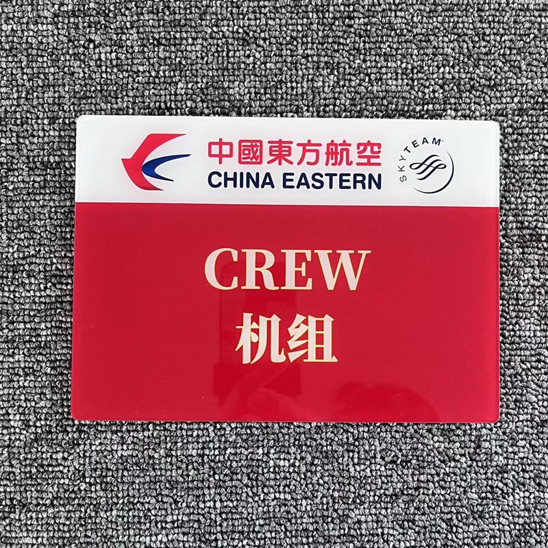 东航南航国航海厦深川航航空机组汽车辆标识牌标志牌停车牌通行证