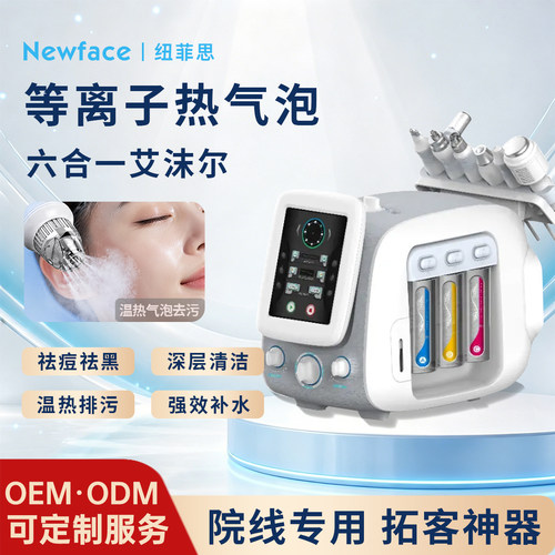 纽菲思热气泡综合美容仪器