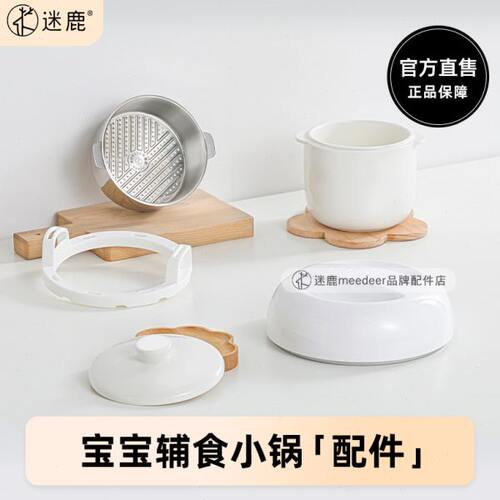 MEEDEER/迷鹿 POT 8辅食小锅配件陶瓷内胆 盖子 蒸笼 主机上盖