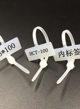 内标签扎带3*100 标牌 网线标签防水 吊牌吊卡 封铅记号HCT-100