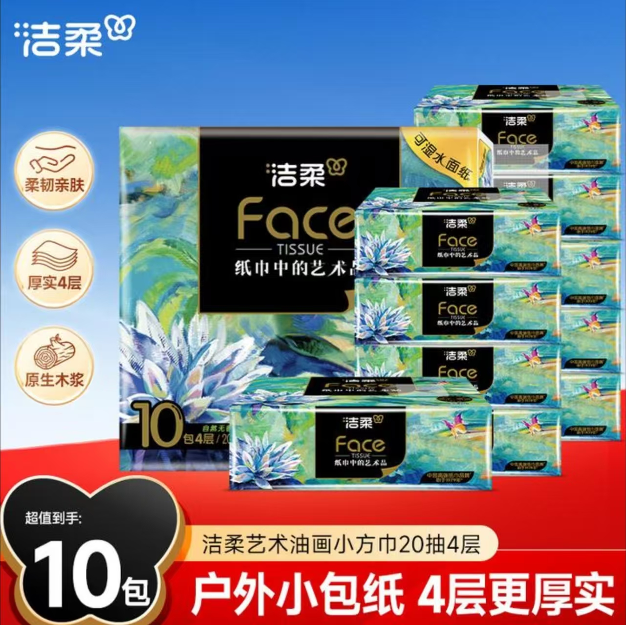 洁柔抽纸油画小方巾面巾纸