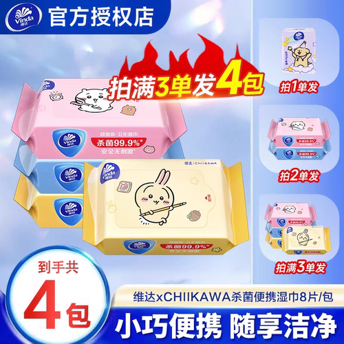 维达CHIKAWA便携湿巾小学生