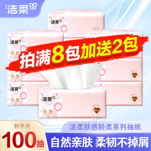 洁柔肤感抽纸100抽加厚家用纸抽家庭肤感软抽亲肤抽纸纸巾餐巾纸