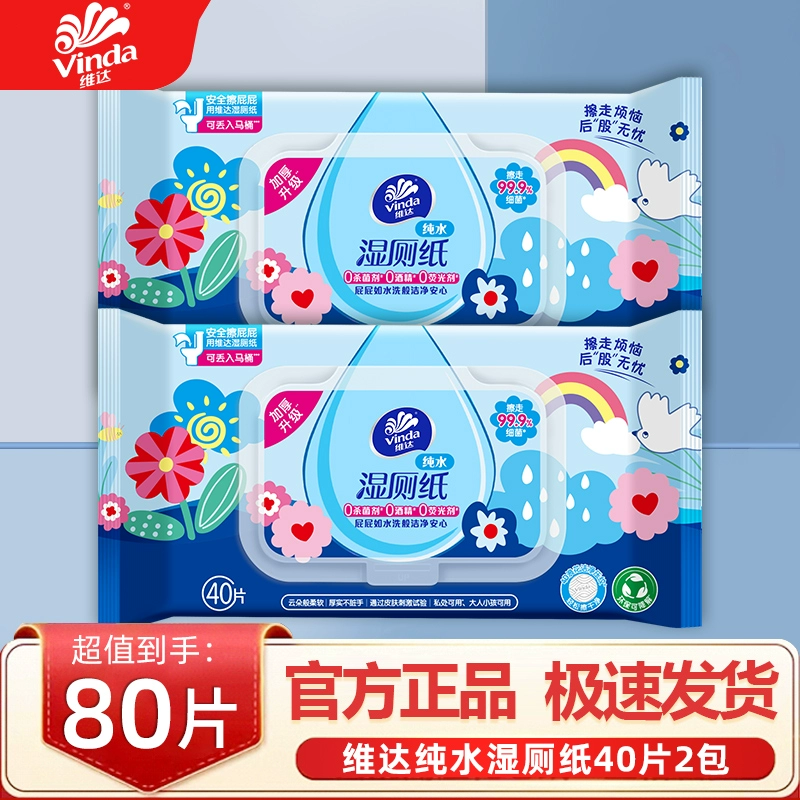 维达湿厕纸多巴胺40片纯水湿巾纸