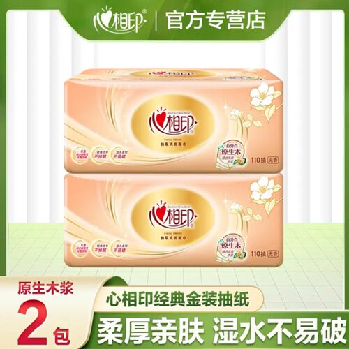 心相印经典抽纸110抽餐巾纸
