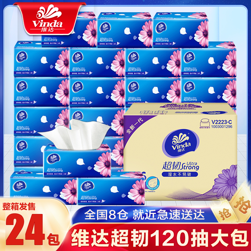 维达超韧抽纸3层120抽24包大规格原生木浆质感好适合办公室和家庭