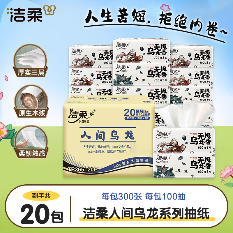 洁柔乌龙抽纸100抽家庭实惠装