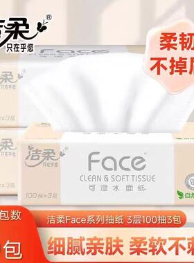 洁柔纸巾抽纸粉face2元纸抽实惠装家用面巾纸100抽卫生纸餐巾纸Z