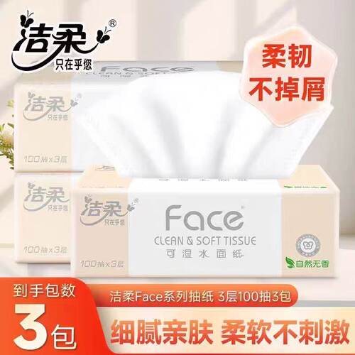 洁柔Face抽纸整箱实惠装可湿水