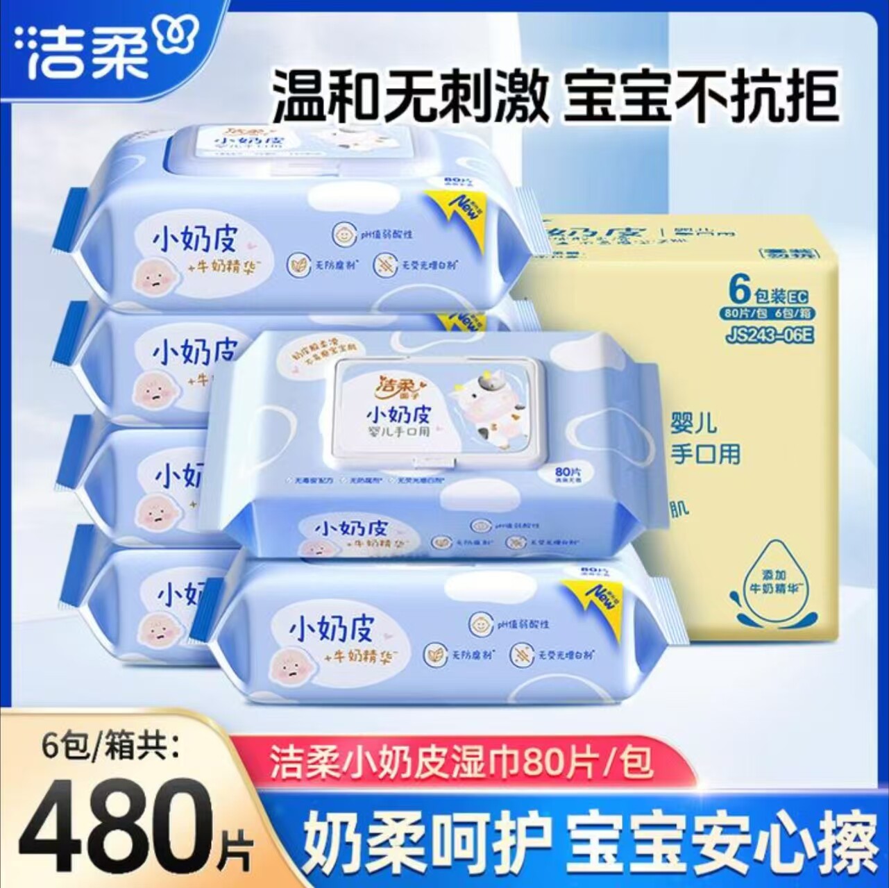 洁柔小奶皮湿巾80片婴儿手口专用