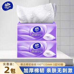 维达纸巾抽纸棉韧2元 家用88vip大包90抽卫生纸餐巾纸Z 纸抽实惠装
