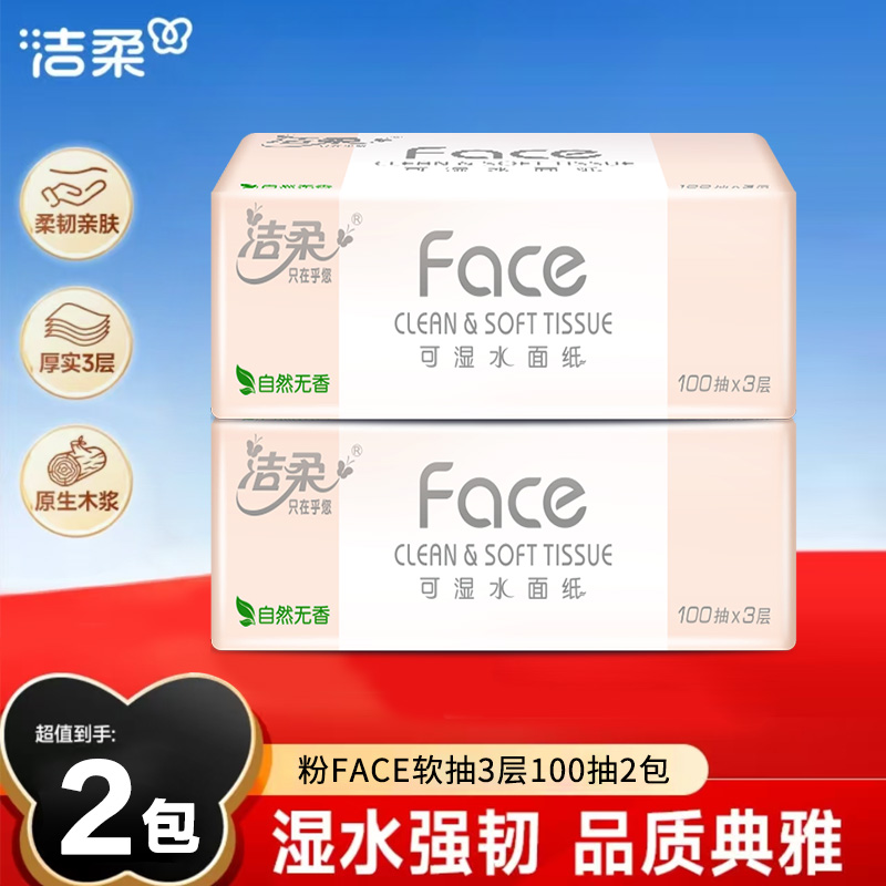 洁柔抽纸Face粉软抽100抽面巾纸