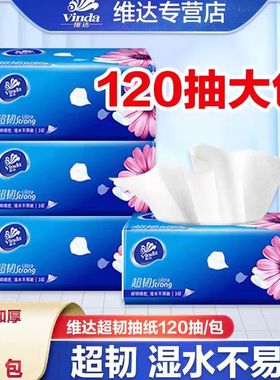 维达超韧抽纸面巾纸纸巾120抽大包装加大2元家用纸巾餐巾纸卫生纸