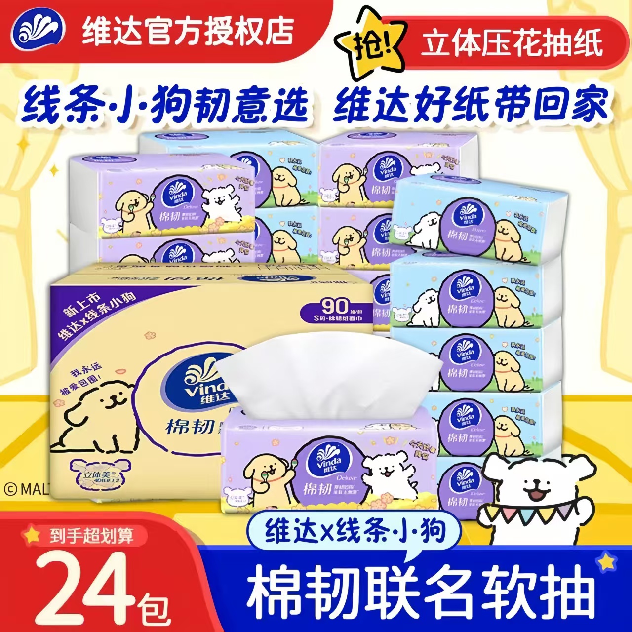 【线条小狗联名】维达抽纸棉韧