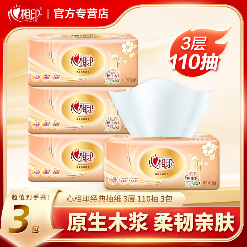 心相印经典抽纸110抽餐巾纸