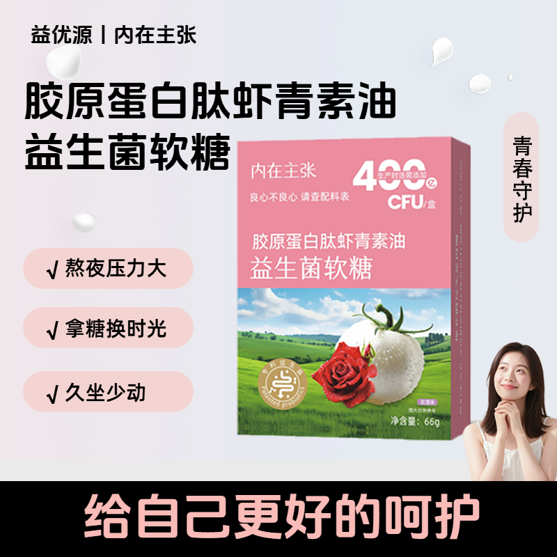 胶原蛋白肽虾青素油益生菌软糖